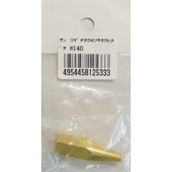 #140 [小型溶接器用火口]