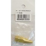 #140 [小型溶接器用火口]