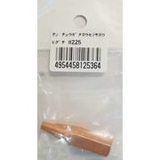 #225 [中型溶接器用火口]