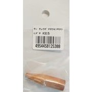 #315 [中型溶接器用火口]