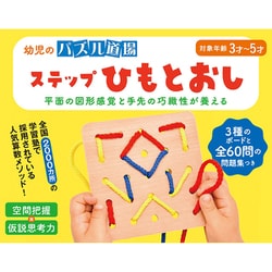 ヨドバシ Com 幻冬舎 幼児のパズル道場 ステップひもとおし 新装版 知育玩具 通販 全品無料配達