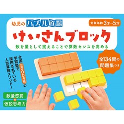 ヨドバシ Com 幻冬舎 幼児のパズル道場 けいさんブロック 新装版 知育玩具 通販 全品無料配達