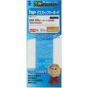 hp USB 320K/320 キーボード(日本語)用シリコンキーボードカバー FA-HP7N