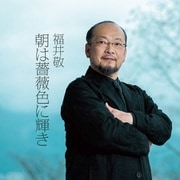 朝は薔薇色に輝き オペラアリア集 福井敬 DCJA-21047 [クラシックCD 輸入盤]