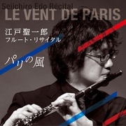 フルート・リサイタル ～パリの風～
