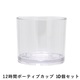 ポリカーボネート製クリアカップ12時間ボーティブ 10個 クリア DX9813504