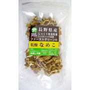信州産乾燥なめこ 20g