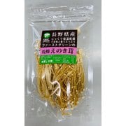信州産乾燥えのき 25g