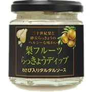 梨フルーツらっきょうディップ（わさび入りタルタルソース）