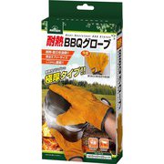 HAC2900 [耐熱BBQ グローブ]
