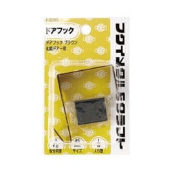 ドアフック 45mm スライドケース入り F-0245