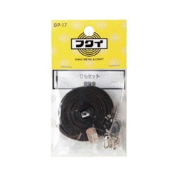ひも セット平ひも 2.0m 袋パック 三角吊カン DP-17