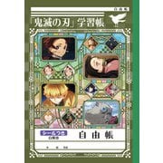 限定 鬼滅の刃ステーショナリーシリーズ 自由帳 14671001