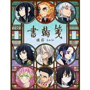 限定 鬼滅の刃ステーショナリーシリーズ 書かん箋 592562003