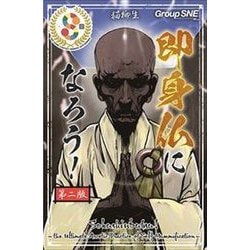 即身仏になろう！第二版 [ボードゲーム]