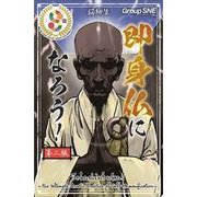 即身仏になろう！第二版 [ボードゲーム]
