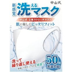 中山式 洗えるマスク 花粉・ホコリ用 立体ストレッチマスク 小さめ～やや小さめサイズ 856830