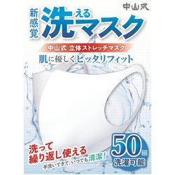 中山式 洗えるマスク 花粉・ホコリ用 立体ストレッチマスク ふつう～やや大きめサイズ 856850