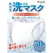 中山式 洗えるマスク 花粉・ホコリ用 立体ストレッチマスク ふつう～やや大きめサイズ 856850
