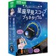 Q750710 [星座早見スコープ＆プラネタリウム]