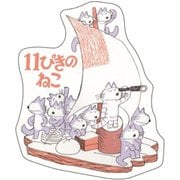 11ぴきのねこ ダイカットカード 11ぴきのねこ [キャラクターグッズ]