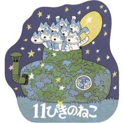 ヨドバシ.com - エンスカイ ensky 11ぴきのねこ ダイカット