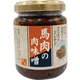 馬肉の肉味噌
