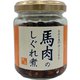馬肉のしぐれ煮