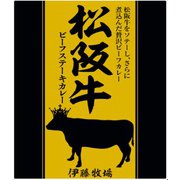 松阪牛 ビーフステーキカレー 200g