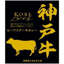 神戸牛 ビーフステーキカレー 200g