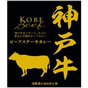神戸牛 ビーフステーキカレー 200g [期限切迫商品（賞味期限：2025年8月30日）]