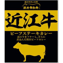 近江牛 ビーフステーキカレー 200g