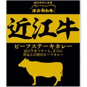 近江牛 ビーフステーキカレー 200g