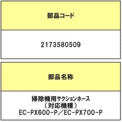 2173580509 [掃除機用 サクションホース]