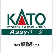 Z03-0240 [ED75 列車無線アンテナ 2025年9月再生産]
