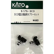 5175-3C3 [カニ24富士前面用カプラーセット 2025年4月再生産]