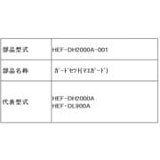 HEF-DH2000A-001 [ガードセット（前ガード）]