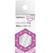 クリアデューO2レンズケース2個
