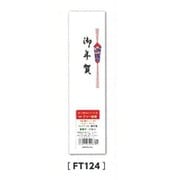フリー短冊 御年賀 FT124