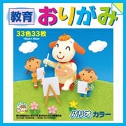 教育折紙 33色33枚入 HPH510