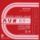 折紙 パリオカラー単色1 赤 100枚 HPPC1