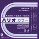 折紙 パリオカラー単色19 紫 100枚 HPPC19