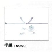 のし紙 仏 半紙版 NS353