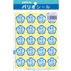パリオシール 4号花形シール たいへんよい PS456