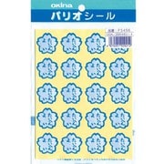 パリオシール 4号花形シール たいへんよい PS456