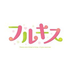ヨドバシ.com - エンターグラム フルキスSS 完全生産限定版