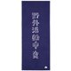 てぬぐい （yagaikatsudouネイビー） 手ぬぐい 81690502