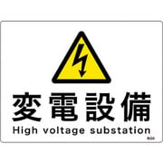 60009 [緑十字 消防・電気関係標識 変電設備 225×300mm エンビ]