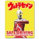 ウルトラマンシリーズ 車マグネットステッカー ウルトラセブン エメリウム光線 B / SAFE DRIVING [キャラクターグッズ]