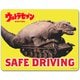 ウルトラマンシリーズ 車マグネットステッカー 恐竜戦車 / SAFE DRIVING [キャラクターグッズ]